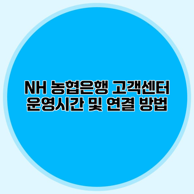NH 농협은행 고객센터 운영시간 및 연결 방법