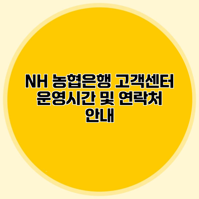 NH 농협은행 고객센터 운영시간 및 연락처 안내