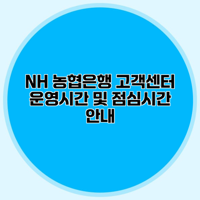 NH 농협은행 고객센터 운영시간 및 점심시간 안내
