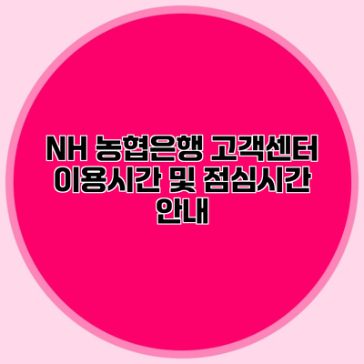 NH 농협은행 고객센터 이용시간 및 점심시간 안내