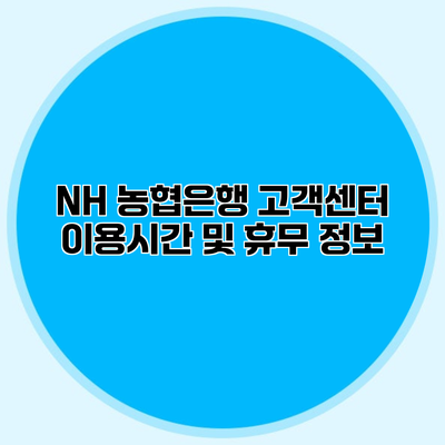 NH 농협은행 고객센터 이용시간 및 휴무 정보