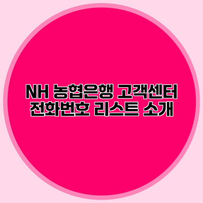 NH 농협은행 고객센터 전화번호 리스트 소개