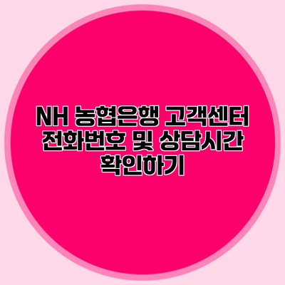 NH 농협은행 고객센터 전화번호 및 상담시간 확인하기
