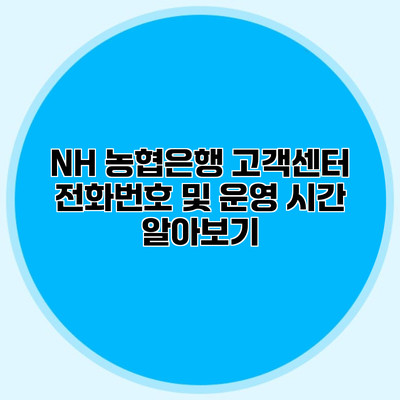 NH 농협은행 고객센터 전화번호 및 운영 시간 알아보기