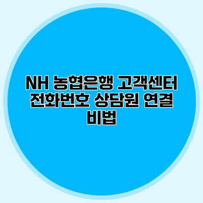 NH 농협은행 고객센터 전화번호 상담원 연결 비법