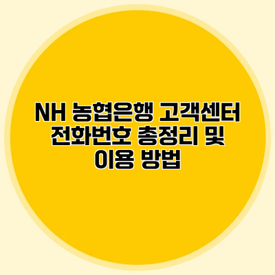 NH 농협은행 고객센터 전화번호 총정리 및 이용 방법