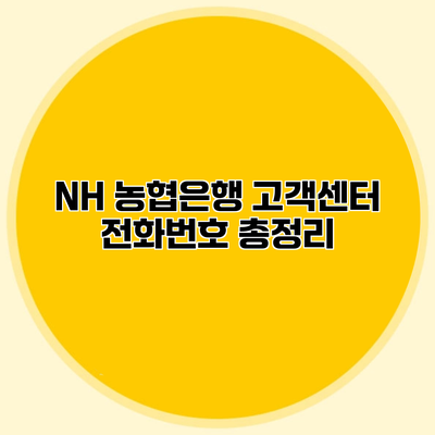 NH 농협은행 고객센터 전화번호 총정리