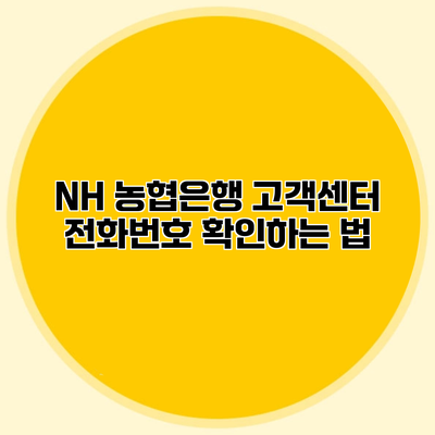 NH 농협은행 고객센터 전화번호 확인하는 법