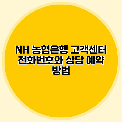 NH 농협은행 고객센터 전화번호와 상담 예약 방법