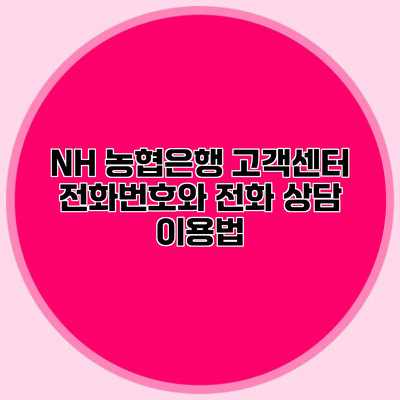 NH 농협은행 고객센터 전화번호와 전화 상담 이용법