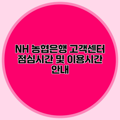 NH 농협은행 고객센터 점심시간 및 이용시간 안내