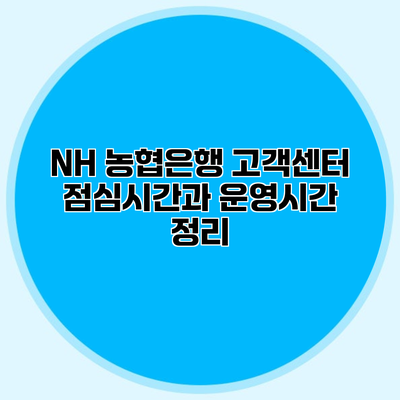 NH 농협은행 고객센터 점심시간과 운영시간 정리