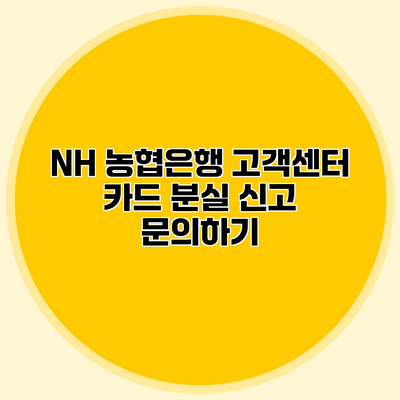 NH 농협은행 고객센터 카드 분실 신고 문의하기