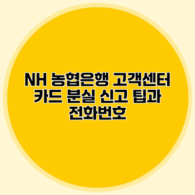 NH 농협은행 고객센터 카드 분실 신고 팁과 전화번호