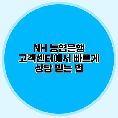 NH 농협은행 고객센터에서 빠르게 상담 받는 법