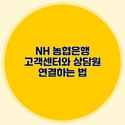 NH 농협은행 고객센터와 상담원 연결하는 법