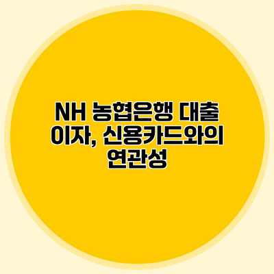 NH 농협은행 대출 이자, 신용카드와의 연관성