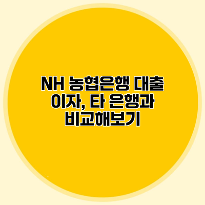 NH 농협은행 대출 이자, 타 은행과 비교해보기