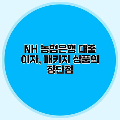 NH 농협은행 대출 이자, 패키지 상품의 장단점