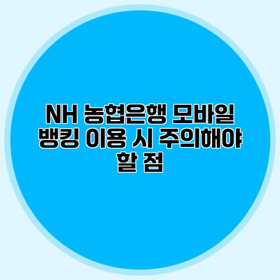 NH 농협은행 모바일 뱅킹 이용 시 주의해야 할 점