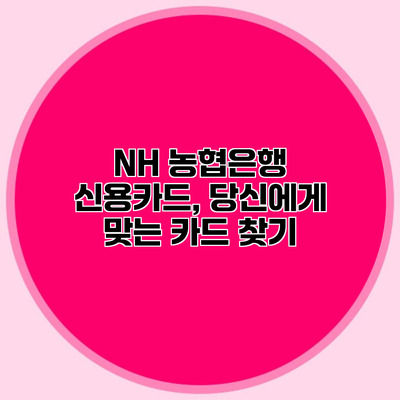 NH 농협은행 신용카드, 당신에게 맞는 카드 찾기