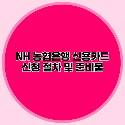 NH 농협은행 신용카드 신청 절차 및 준비물