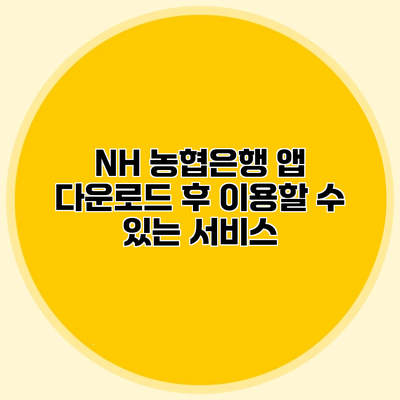 NH 농협은행 앱 다운로드 후 이용할 수 있는 서비스