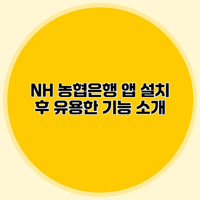 NH 농협은행 앱 설치 후 유용한 기능 소개