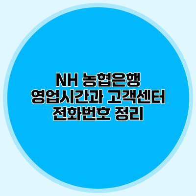 NH 농협은행 영업시간과 고객센터 전화번호 정리