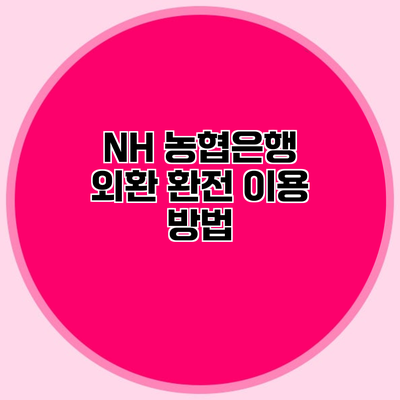 NH 농협은행 외환 환전 이용 방법