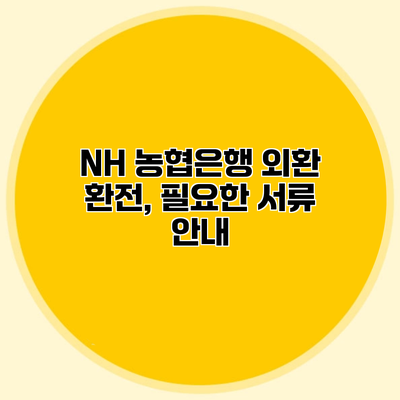NH 농협은행 외환 환전, 필요한 서류 안내