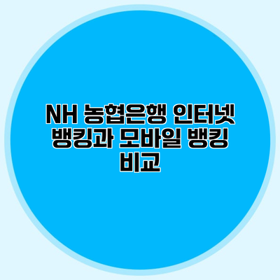 NH 농협은행 인터넷 뱅킹과 모바일 뱅킹 비교