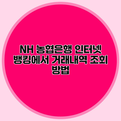 NH 농협은행 인터넷 뱅킹에서 거래내역 조회 방법