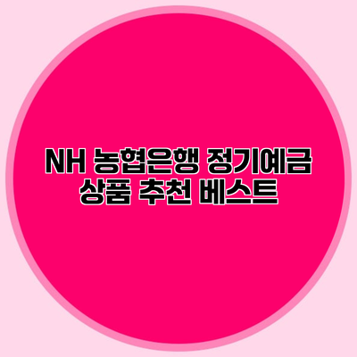 NH 농협은행 정기예금 상품 추천 베스트