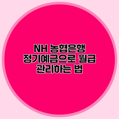 NH 농협은행 정기예금으로 월급 관리하는 법