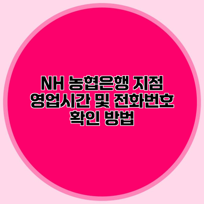 NH 농협은행 지점 영업시간 및 전화번호 확인 방법