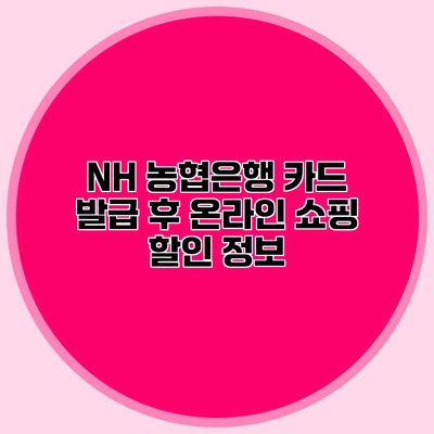 NH 농협은행 카드 발급 후 온라인 쇼핑 할인 정보