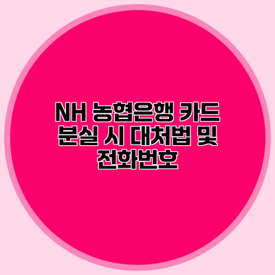 NH 농협은행 카드 분실 시 대처법 및 전화번호