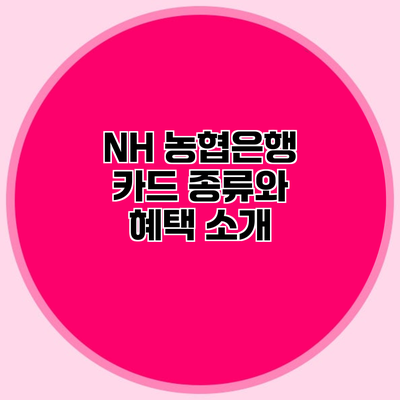 NH 농협은행 카드 종류와 혜택 소개
