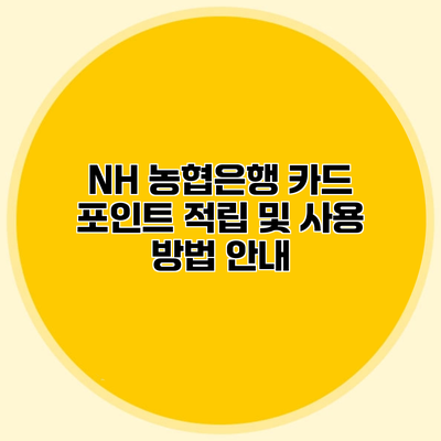 NH 농협은행 카드 포인트 적립 및 사용 방법 안내