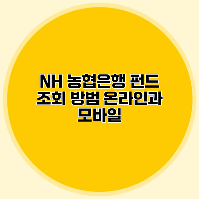 NH 농협은행 펀드 조회 방법 온라인과 모바일