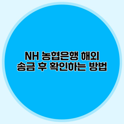 NH 농협은행 해외 송금 후 확인하는 방법