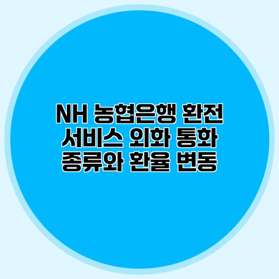 NH 농협은행 환전 서비스 외화 통화 종류와 환율 변동