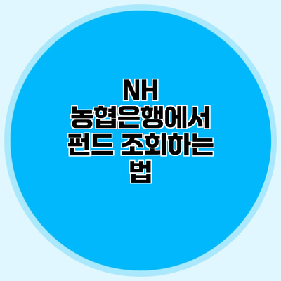 NH 농협은행에서 펀드 조회하는 법