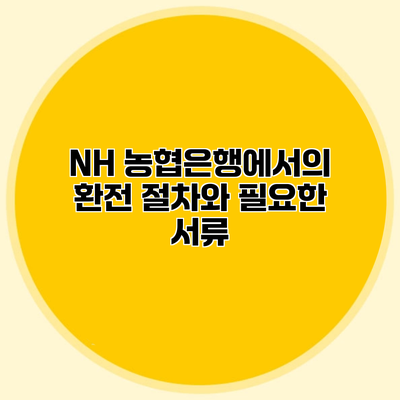 NH 농협은행에서의 환전 절차와 필요한 서류