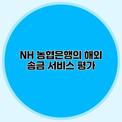 NH 농협은행의 해외 송금 서비스 평가