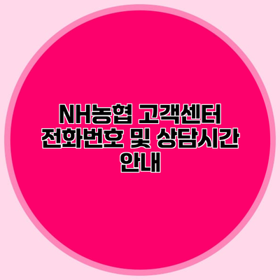 NH농협 고객센터 전화번호 및 상담시간 안내