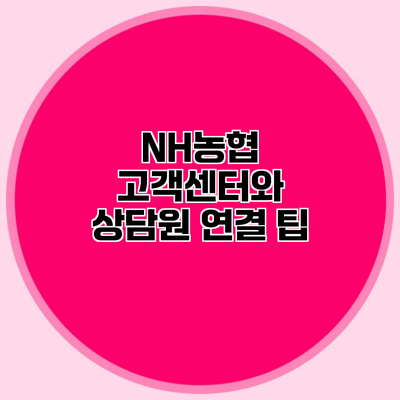NH농협 고객센터와 상담원 연결 팁