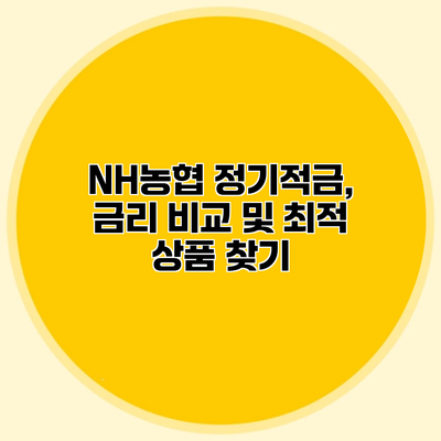 NH농협 정기적금, 금리 비교 및 최적 상품 찾기