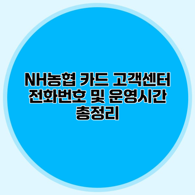 NH농협 카드 고객센터 전화번호 및 운영시간 총정리